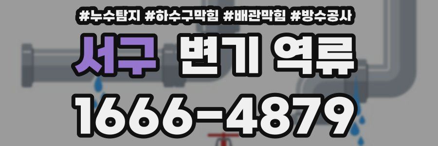 서구 변기 역류