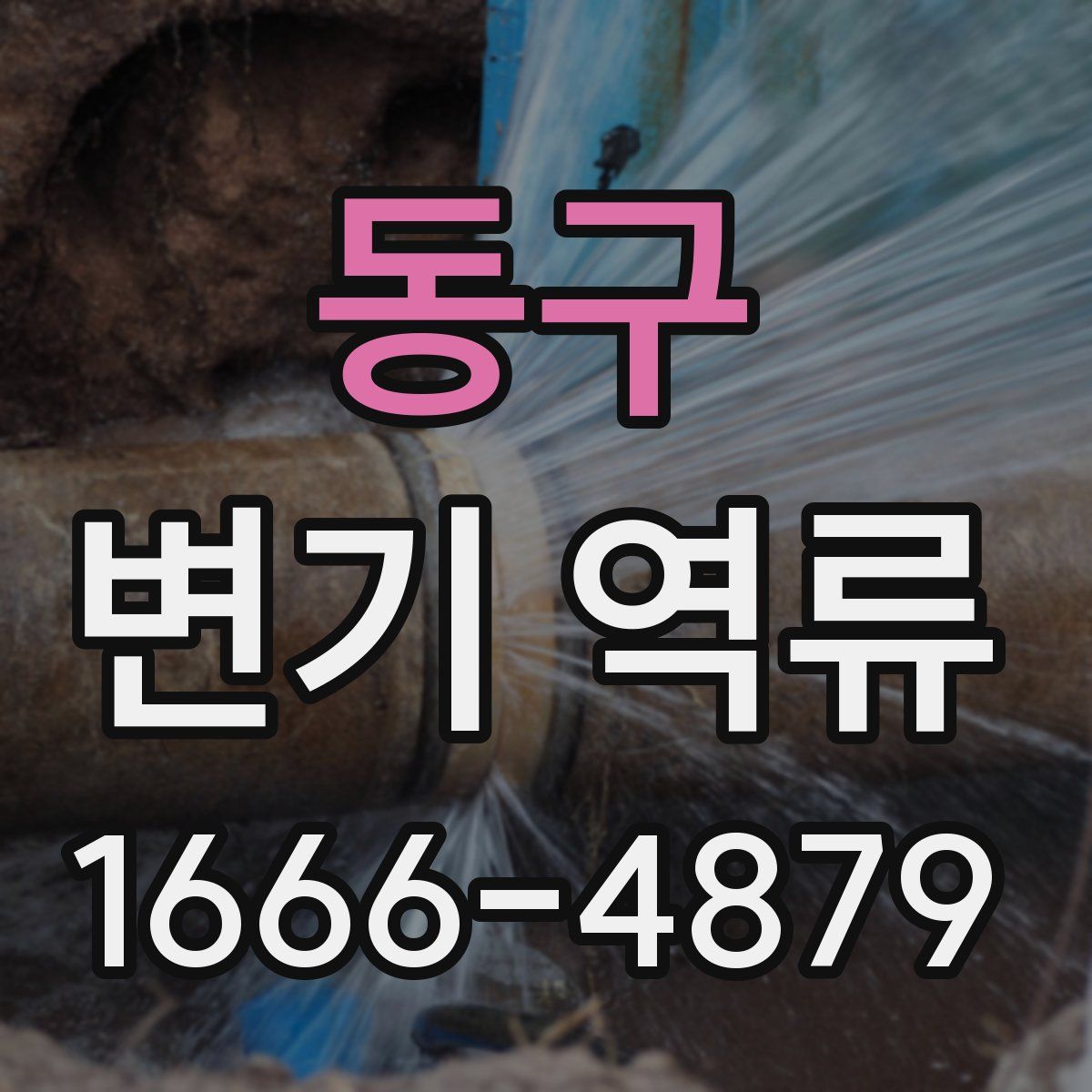 동구 변기 역류