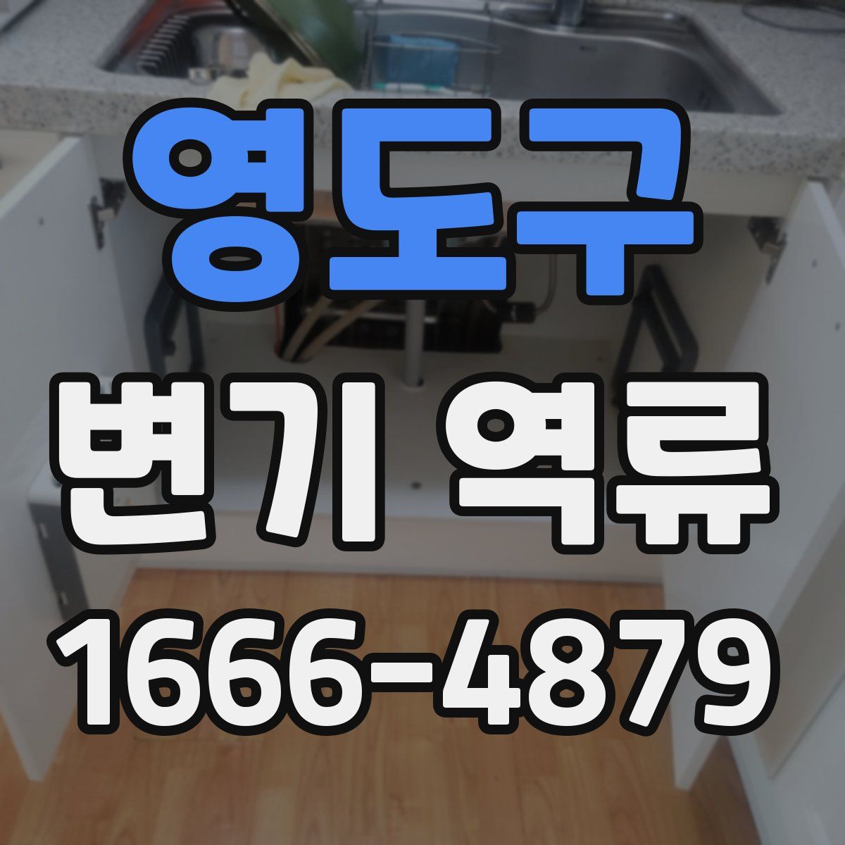 영도구 변기 역류