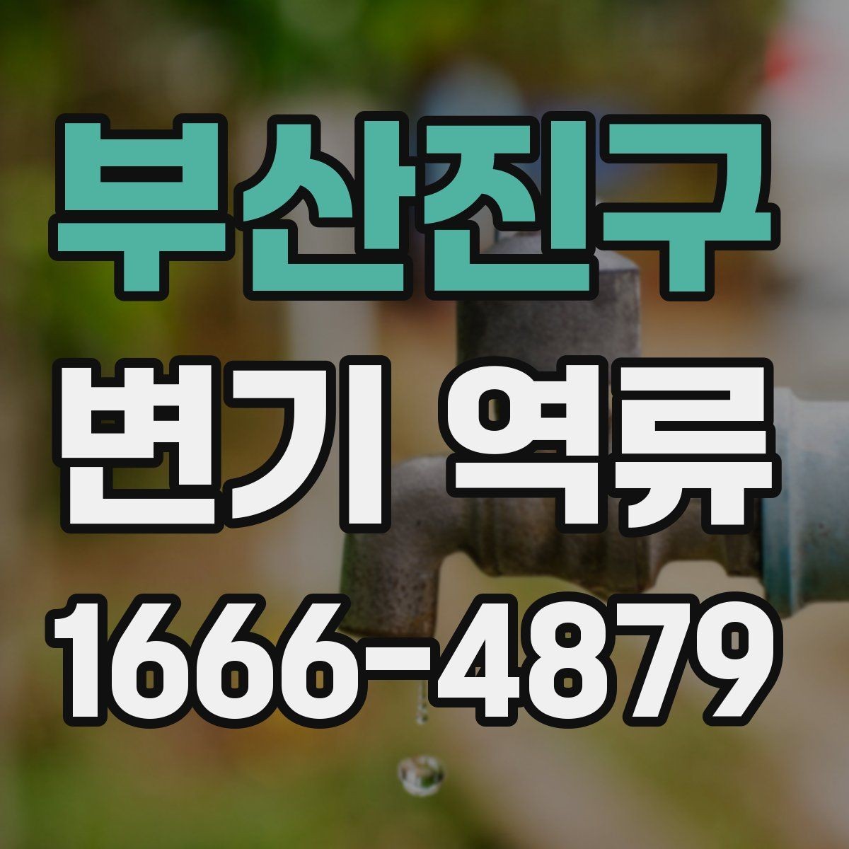 부산진구 변기 역류 오염수 유입을 의심해야 하는 상황