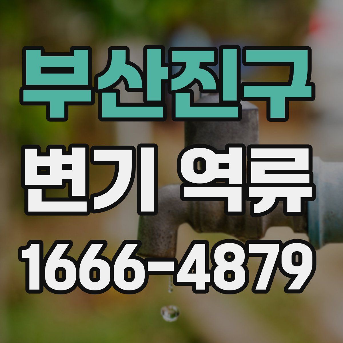 부산진구 변기 역류