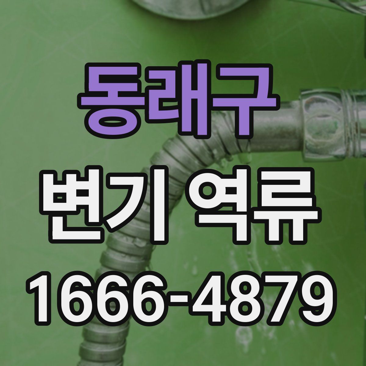 동래구 변기 역류