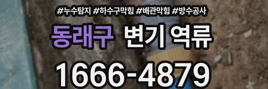 동래구 변기 역류