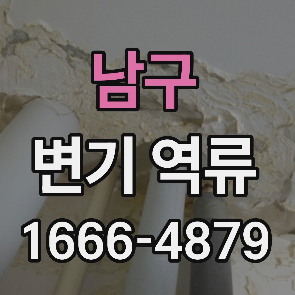 남구 변기 역류