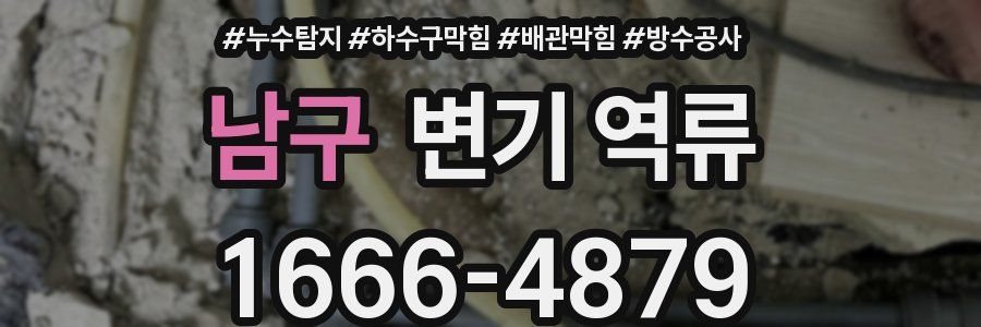 남구 변기 역류