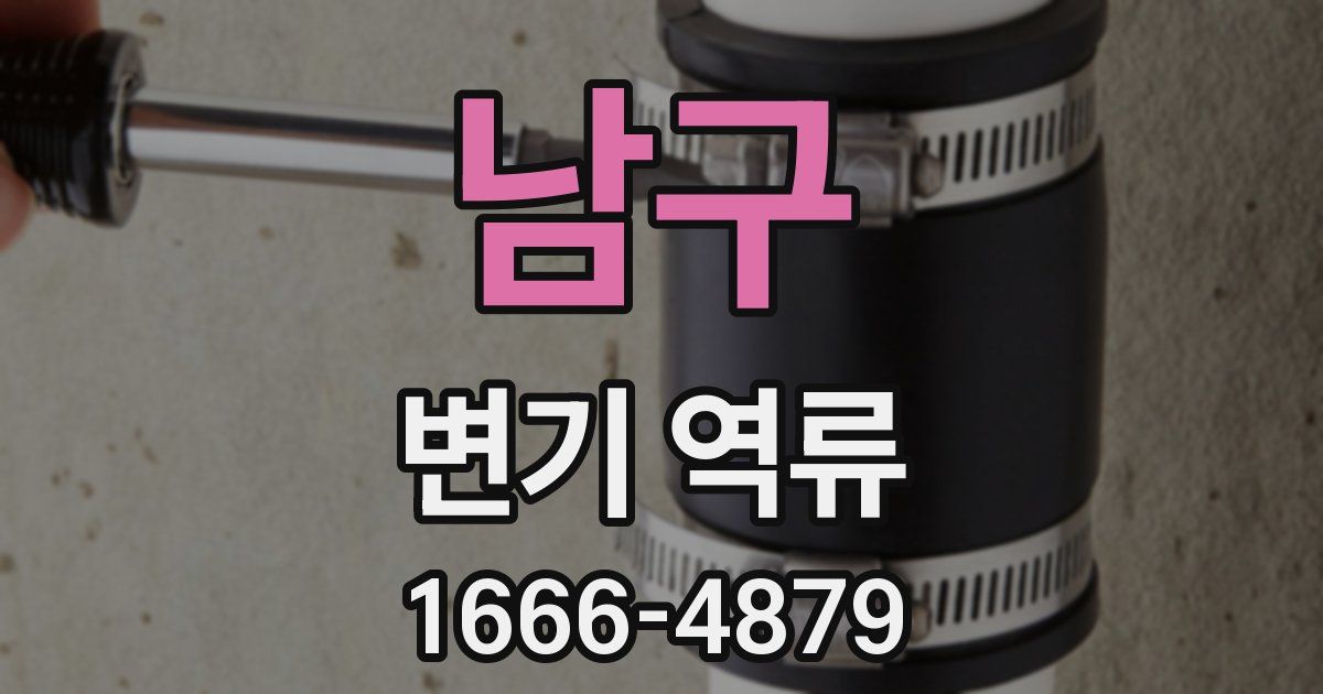 남구 변기 역류