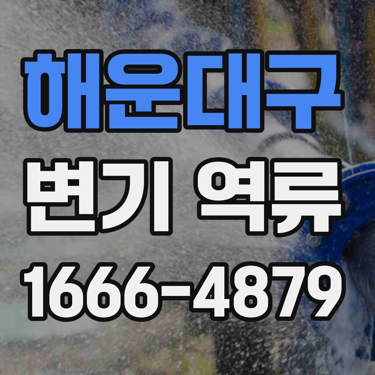 해운대구 변기 역류