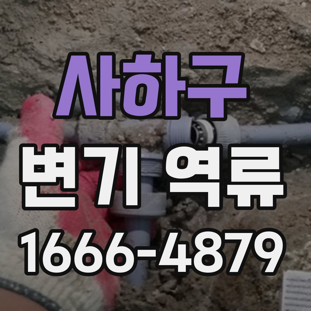 사하구 변기 역류