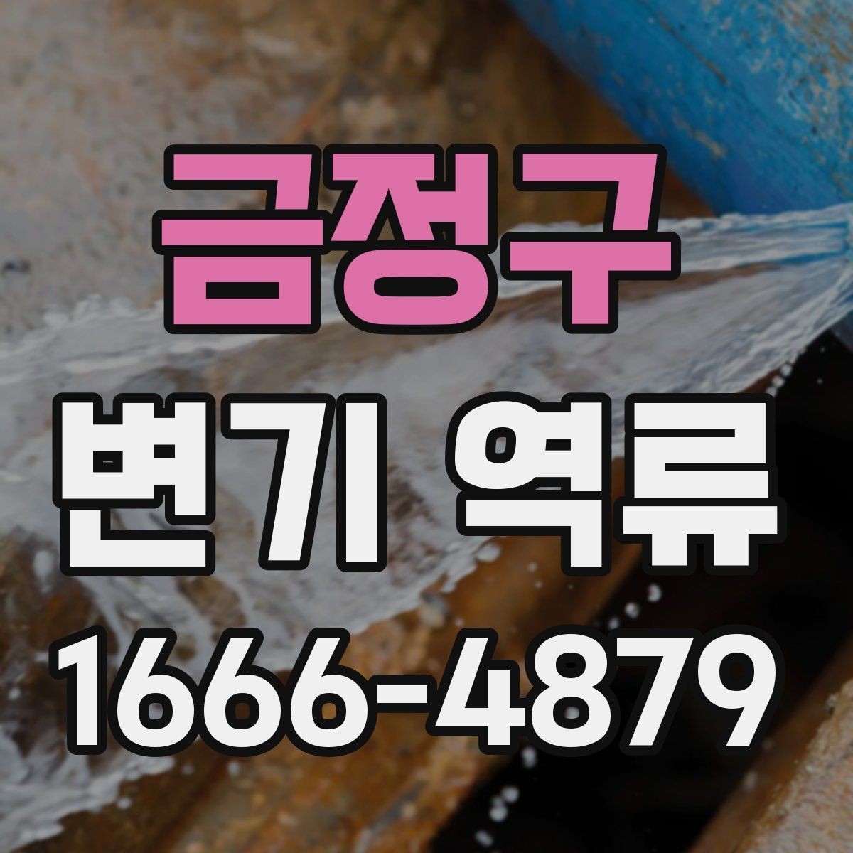 금정구 변기 역류 자주 생길 때 살펴볼 부분