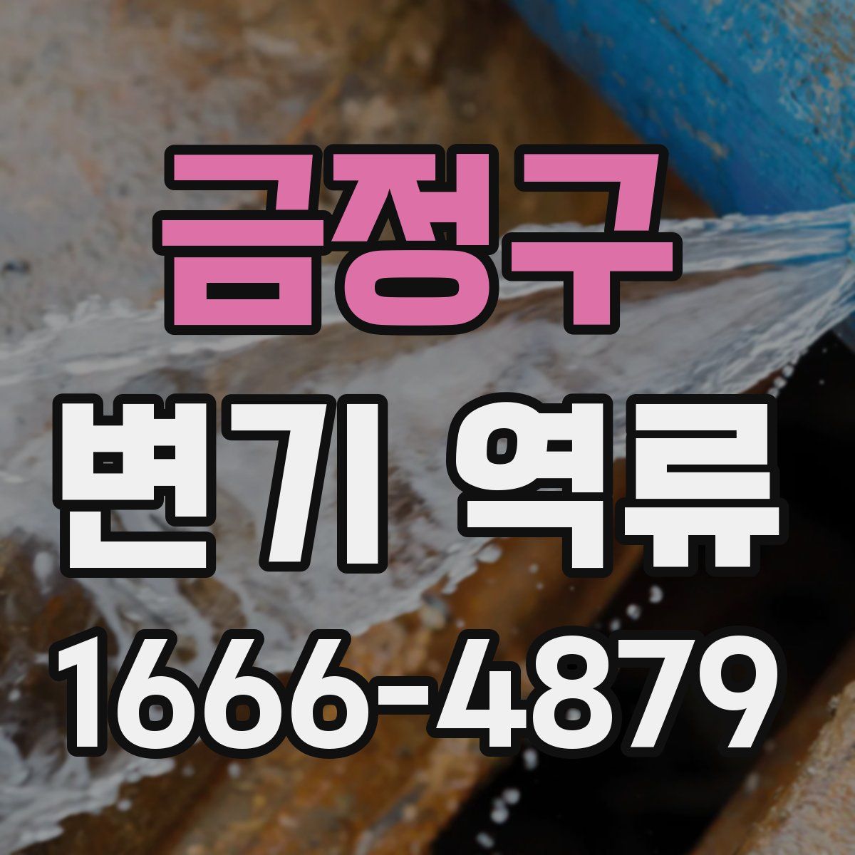 금정구 변기 역류