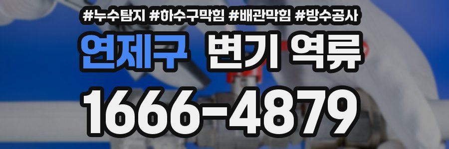 연제구 변기 역류