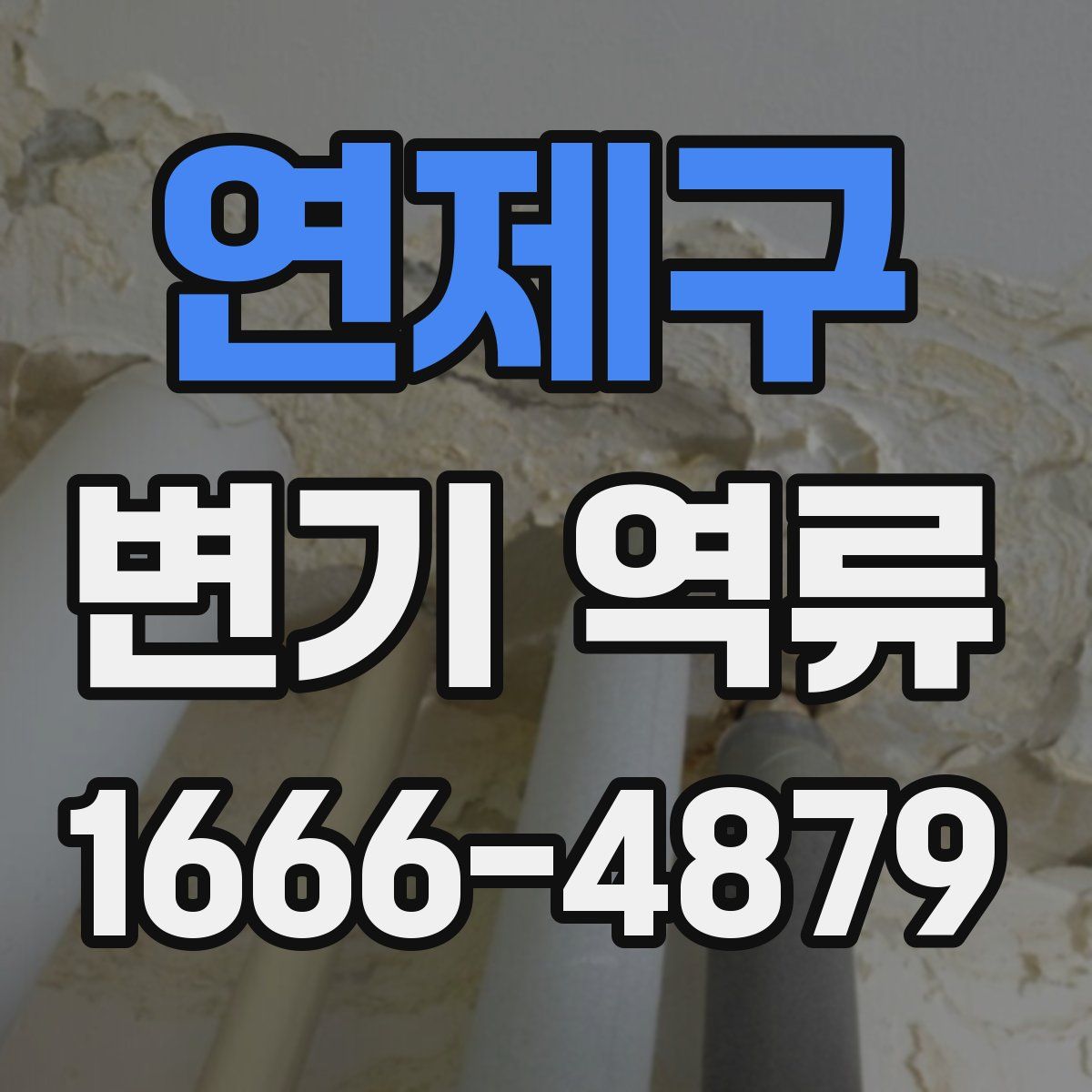 연제구 변기 역류