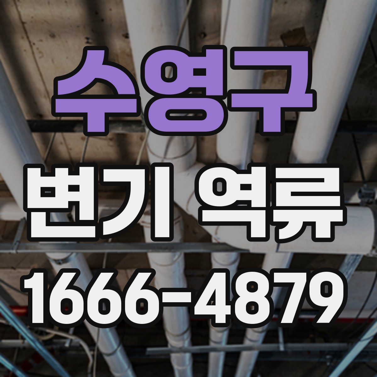 수영구 변기 역류