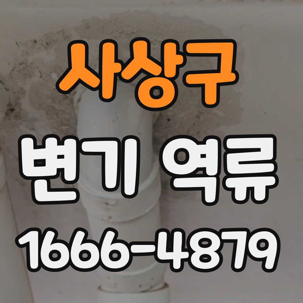 사상구 변기 역류