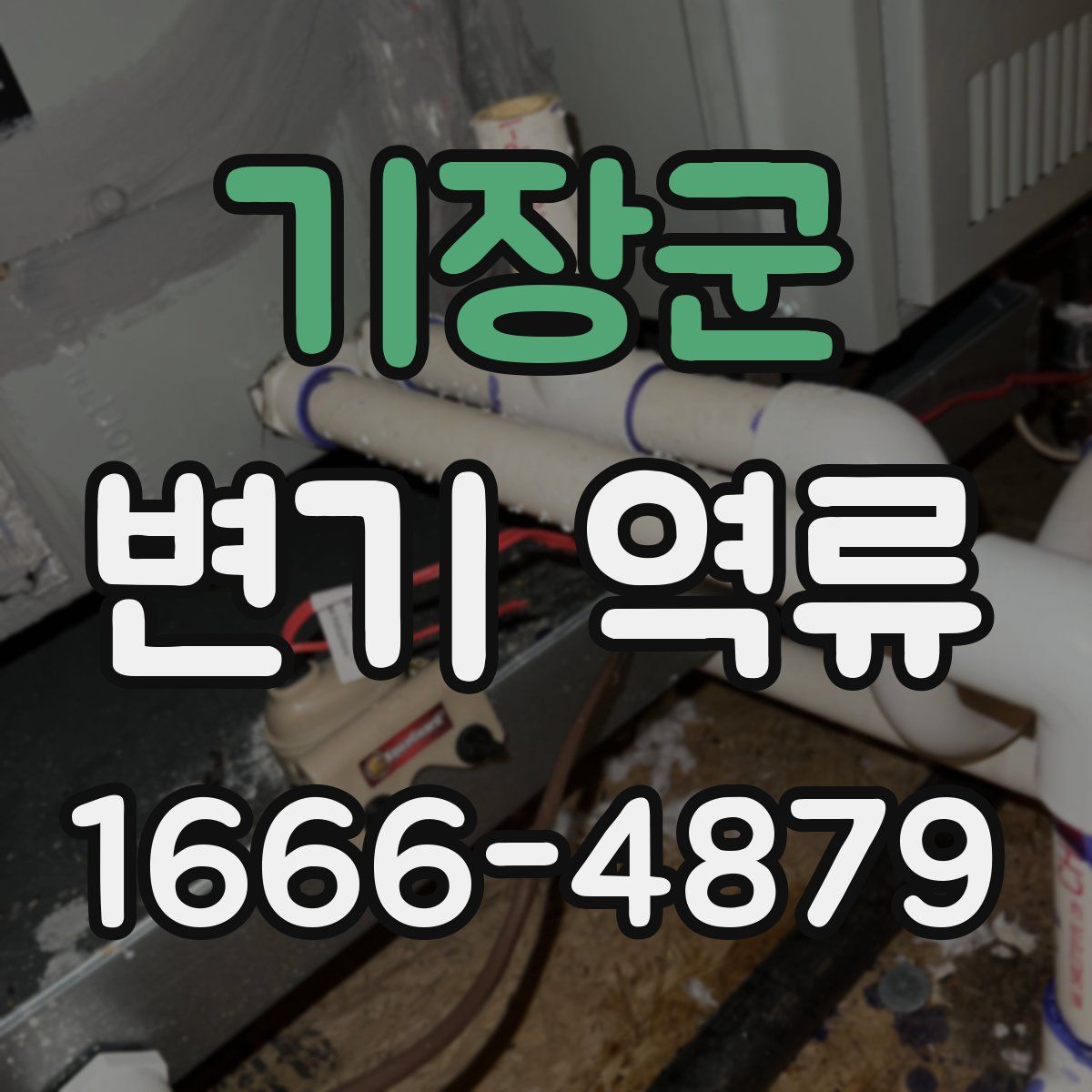 기장군 변기 역류