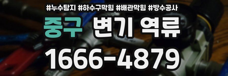 중구 변기 역류