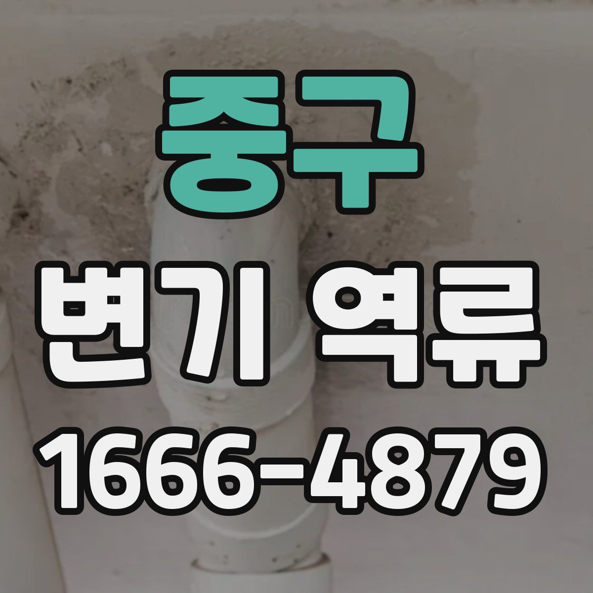 중구 변기 역류