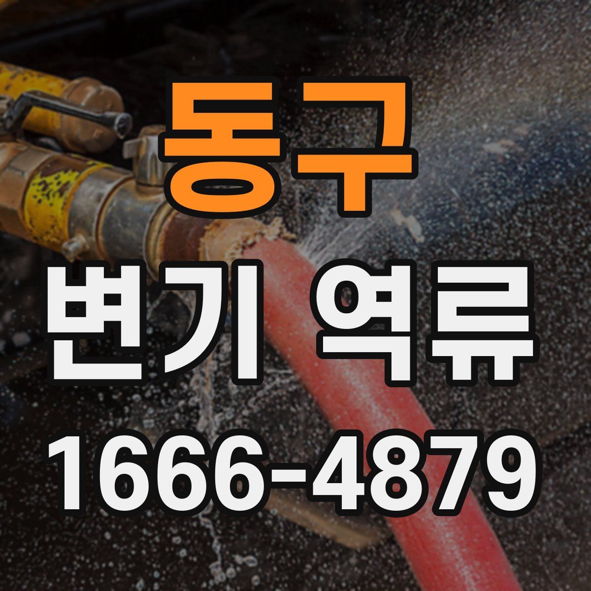 동구 변기 역류
