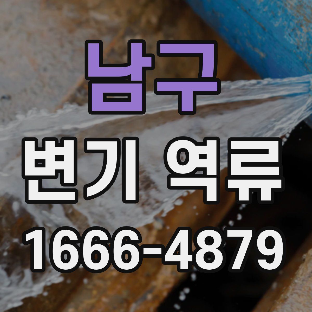 남구 변기 역류