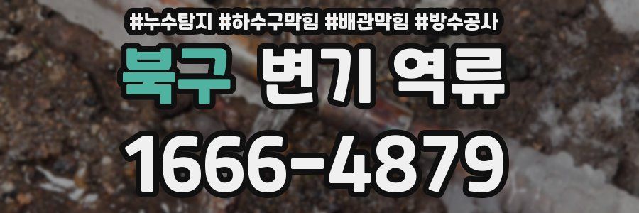 북구 변기 역류