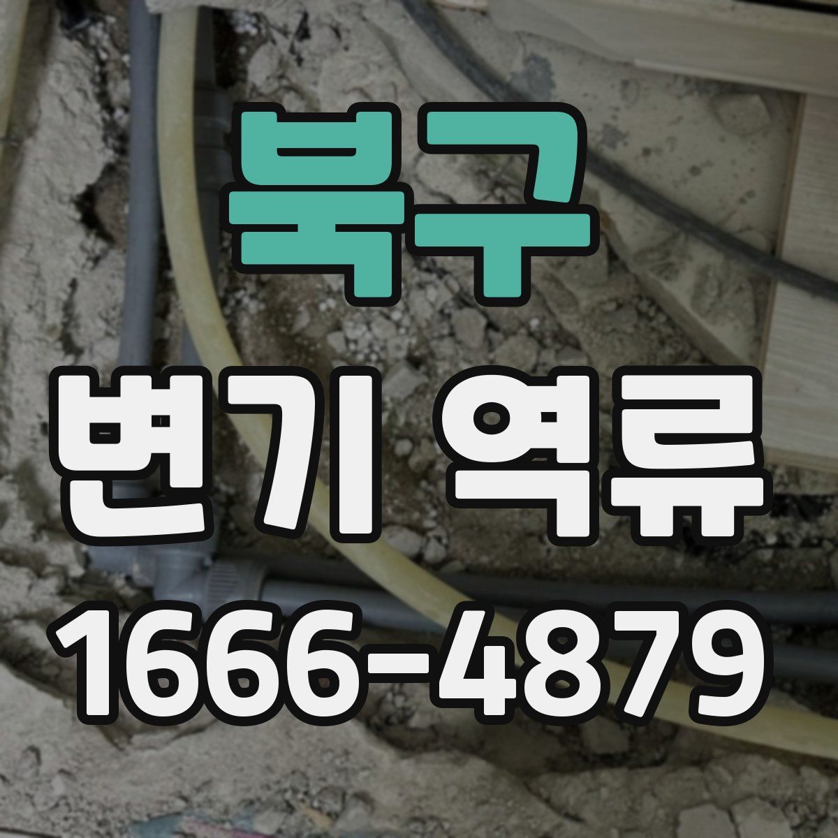 북구 변기 역류