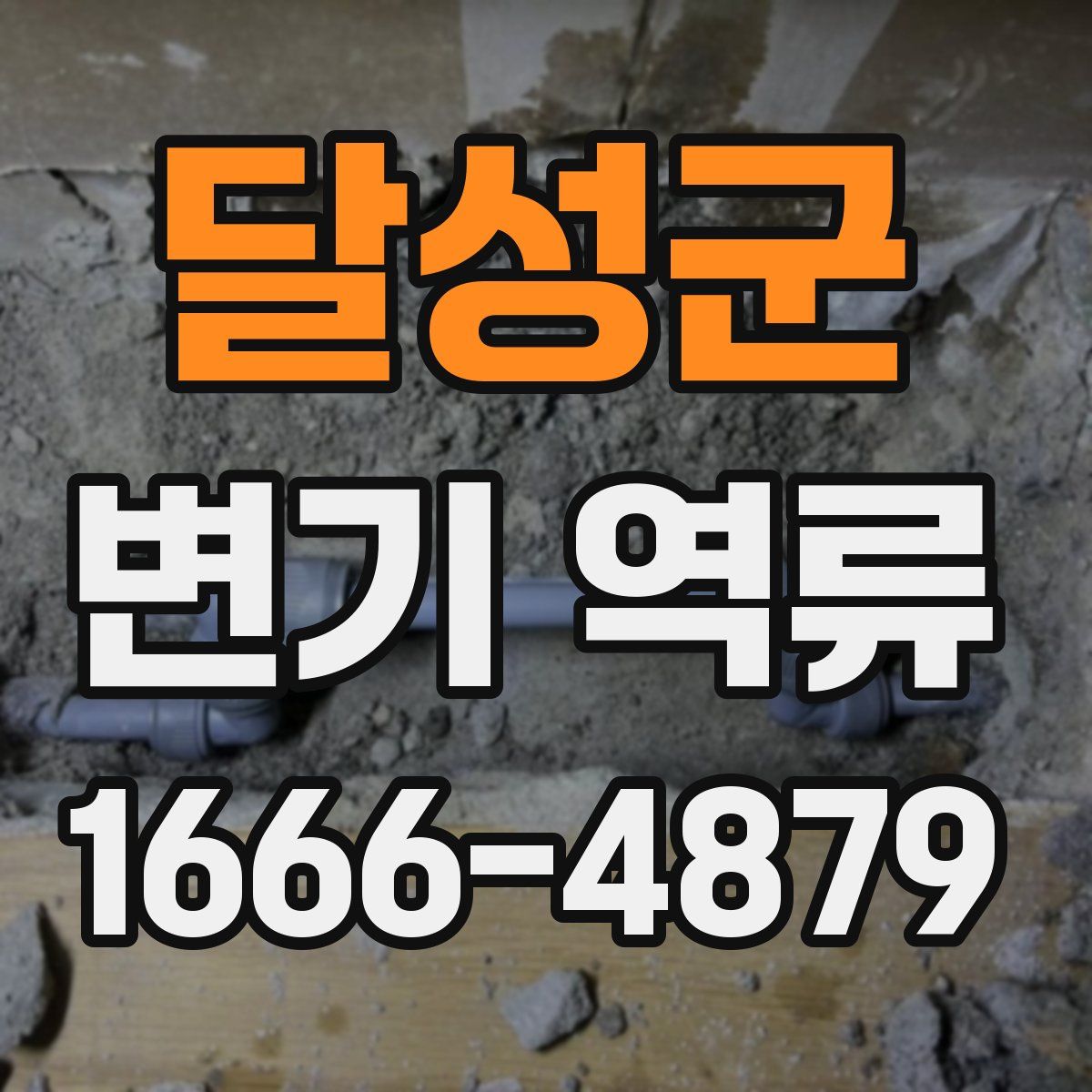 달성군 변기 역류