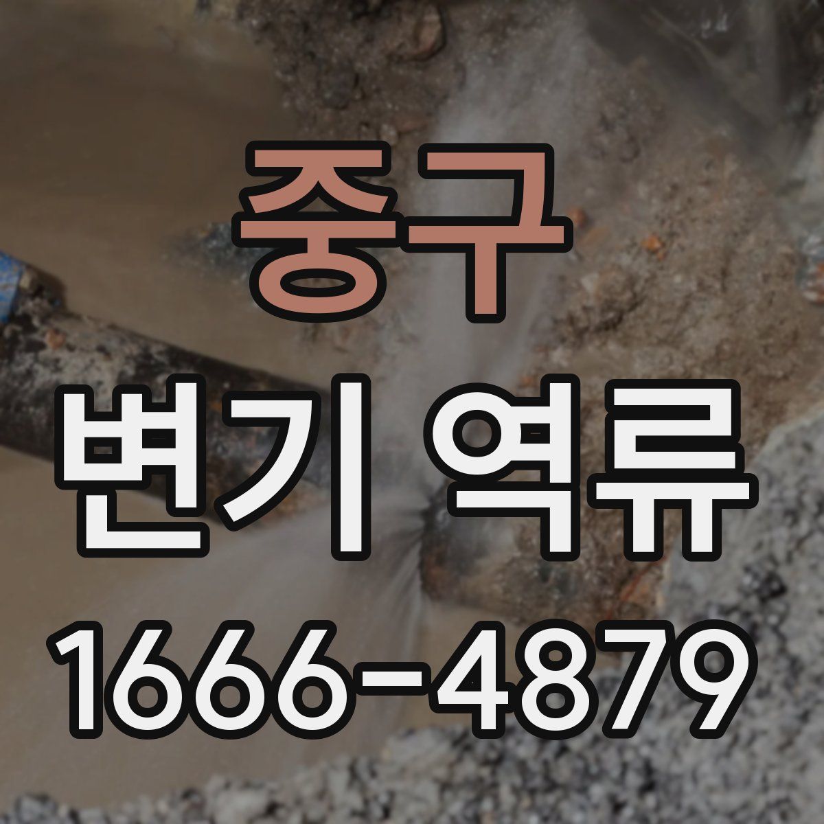 중구 변기 역류