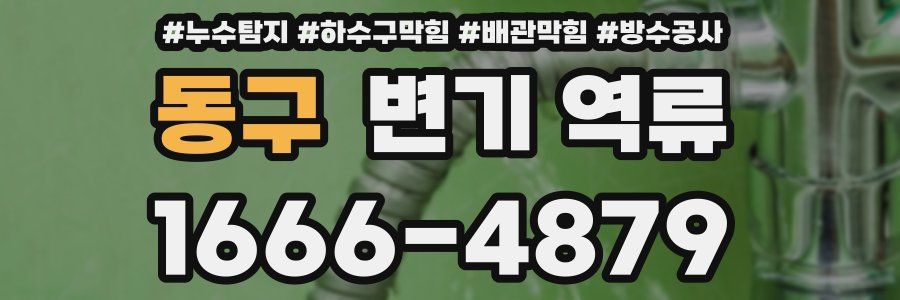 동구 변기 역류