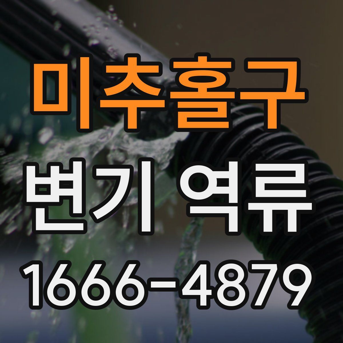 미추홀구 변기 역류