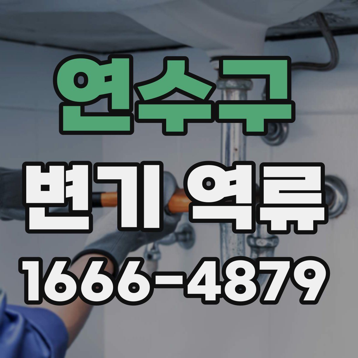 연수구 변기 역류