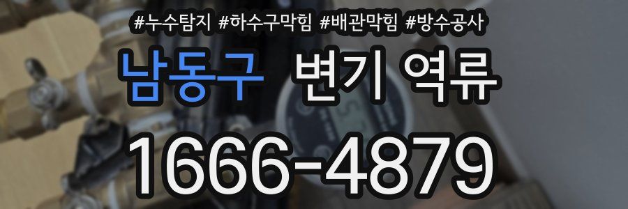 남동구 변기 역류