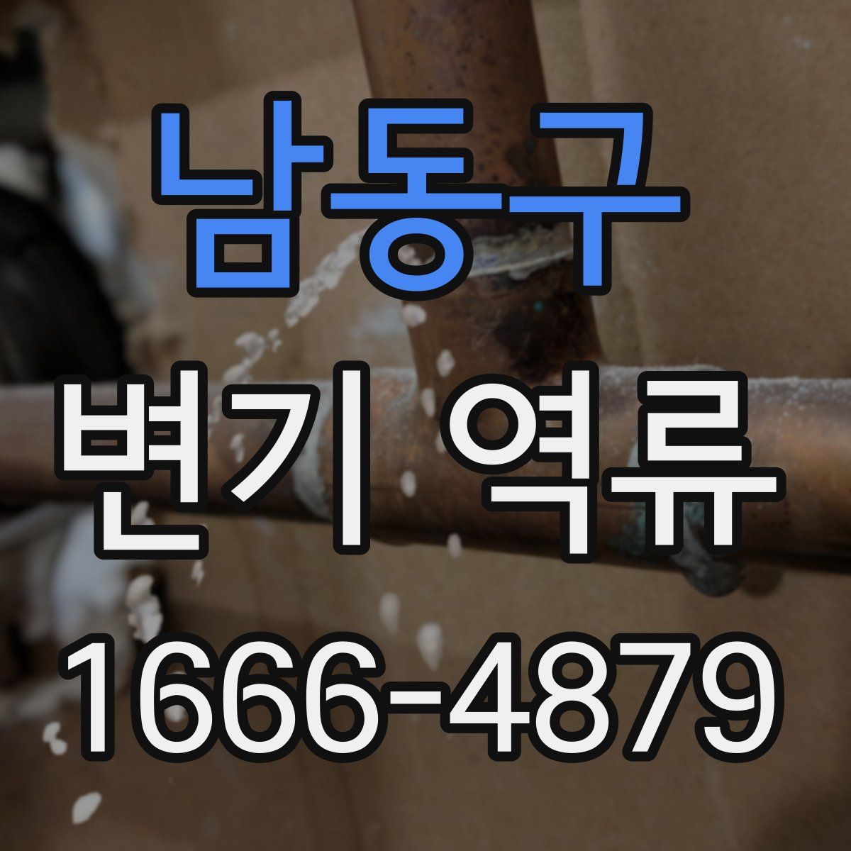 남동구 변기 역류