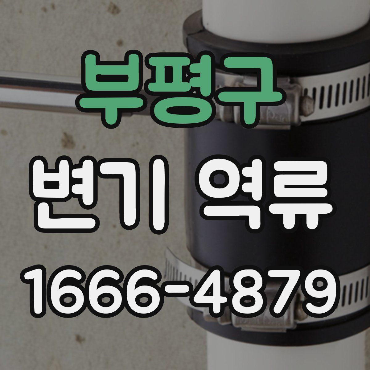 부평구 변기 역류