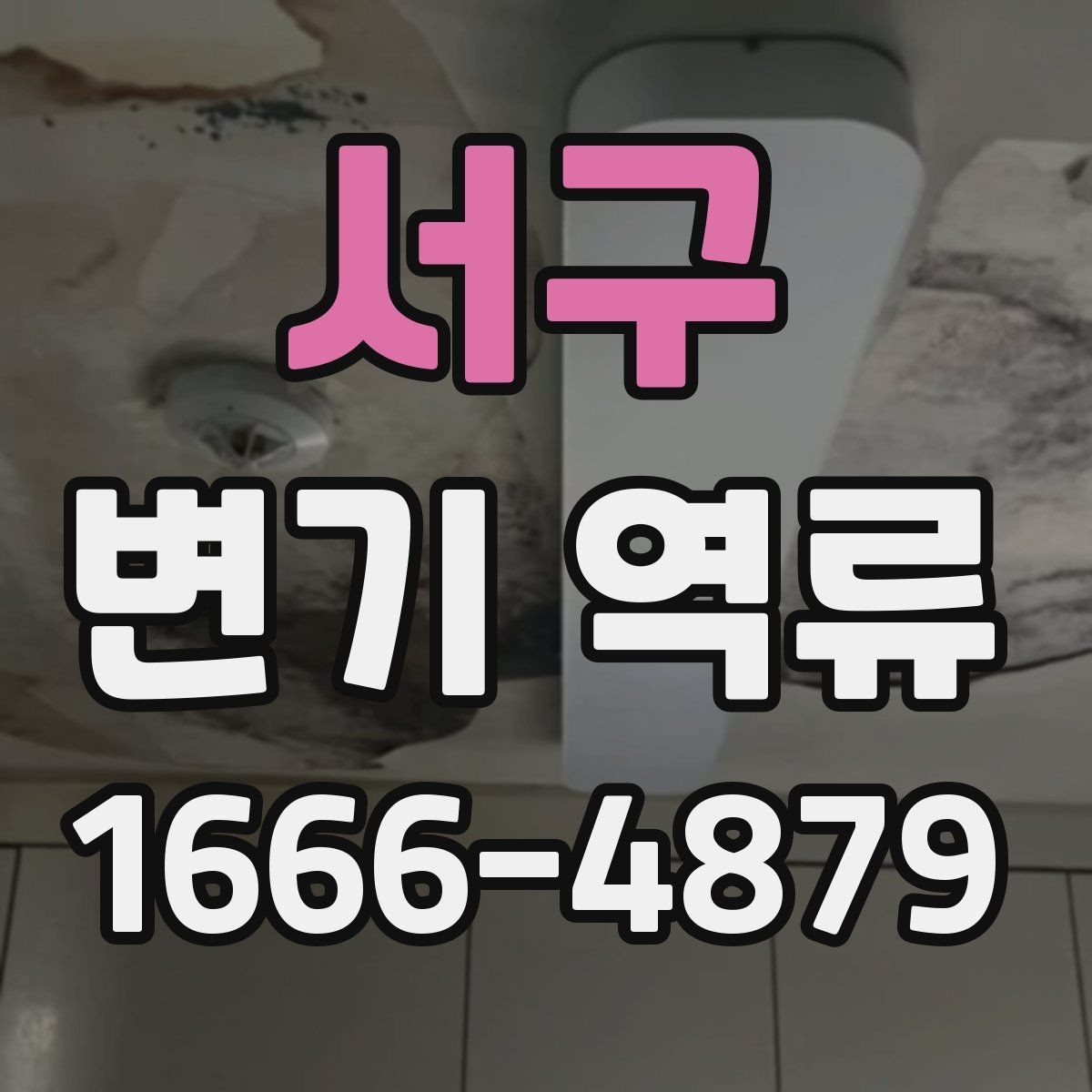 서구 변기 역류 배수 불량과 통수 문제를 함께 보는 이유