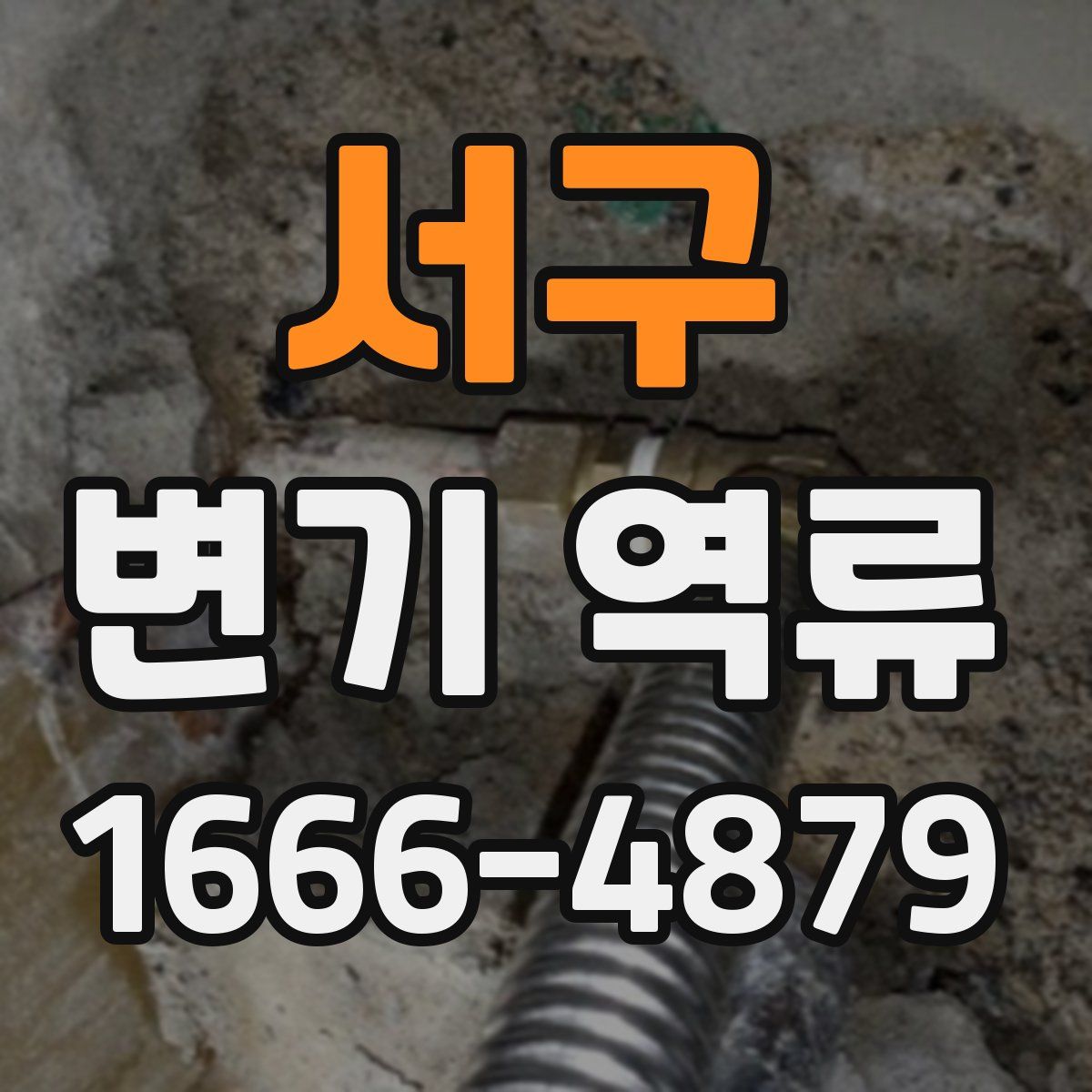 서구 변기 역류