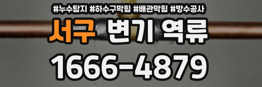서구 변기 역류