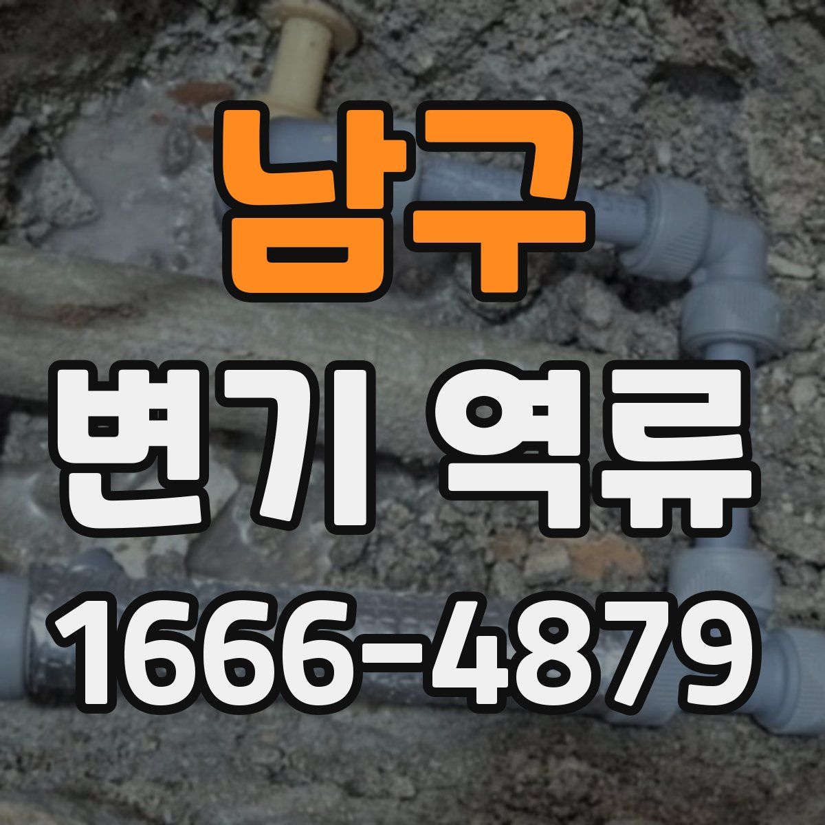 남구 변기 역류