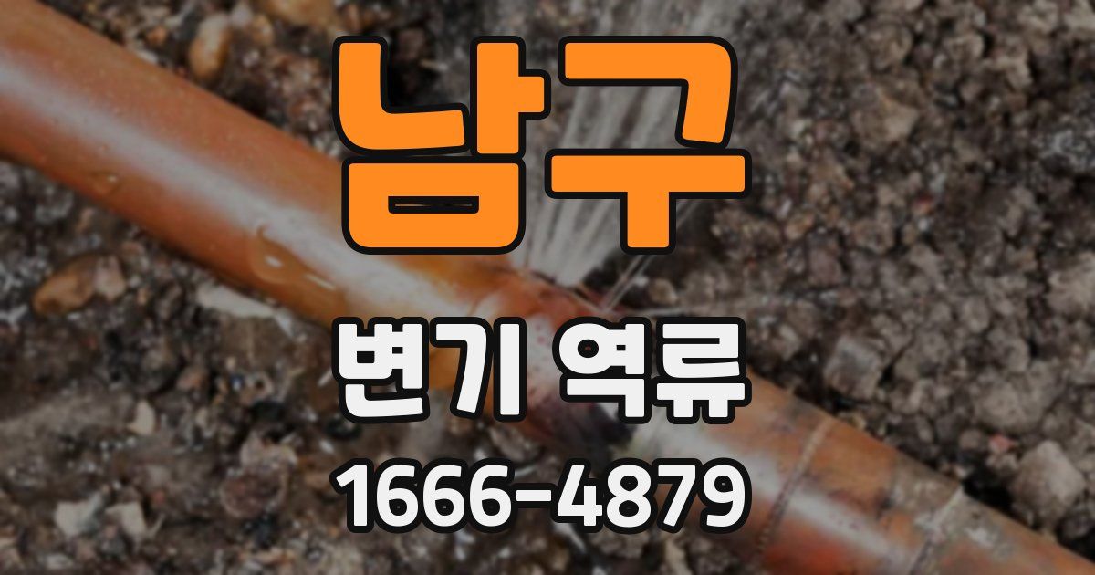 남구 변기 역류