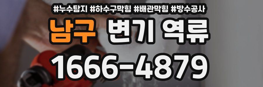 남구 변기 역류