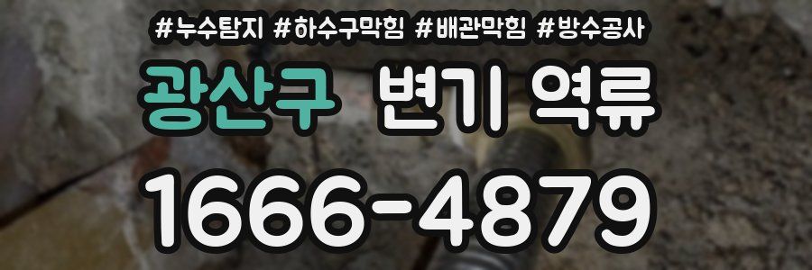 광산구 변기 역류