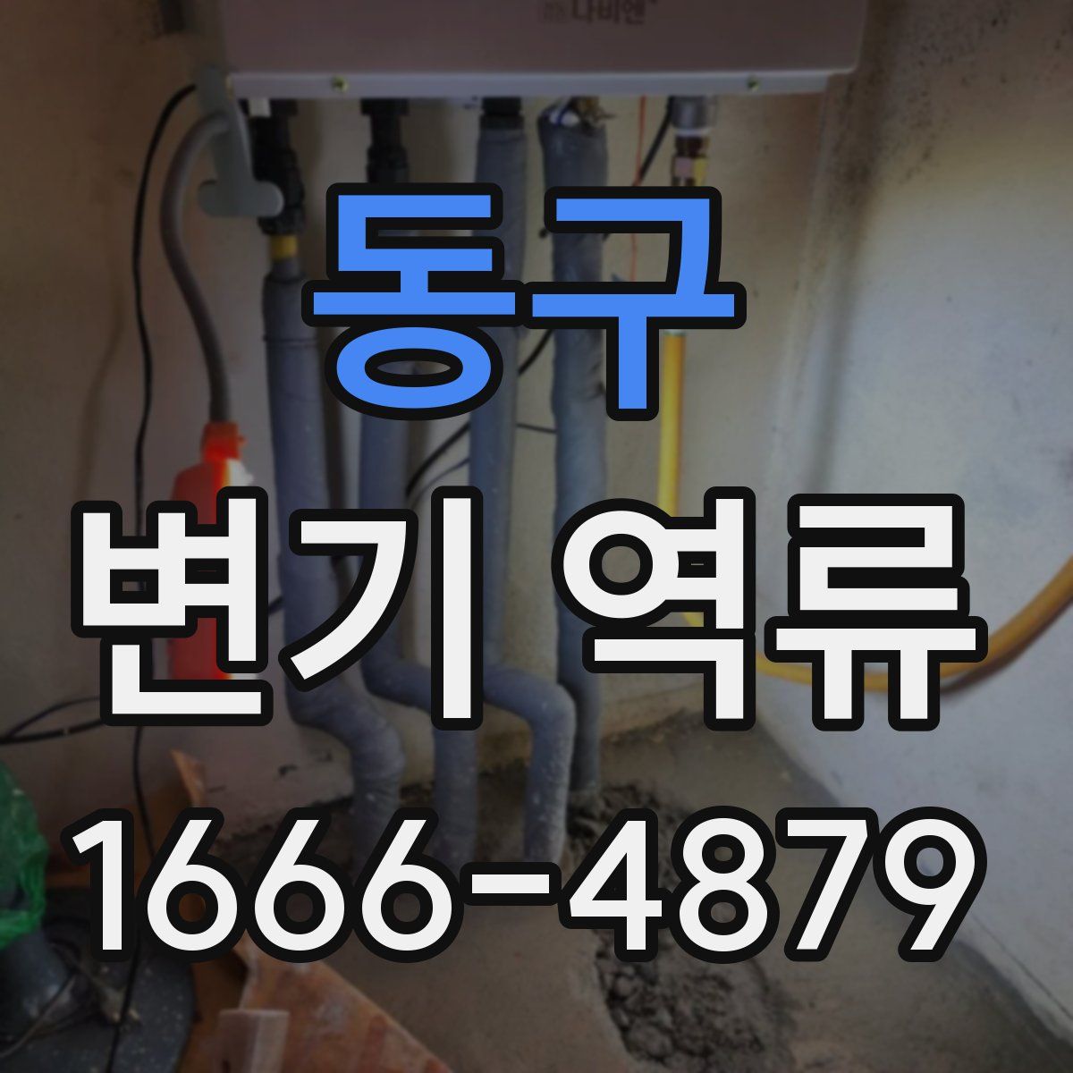 동구 변기 역류