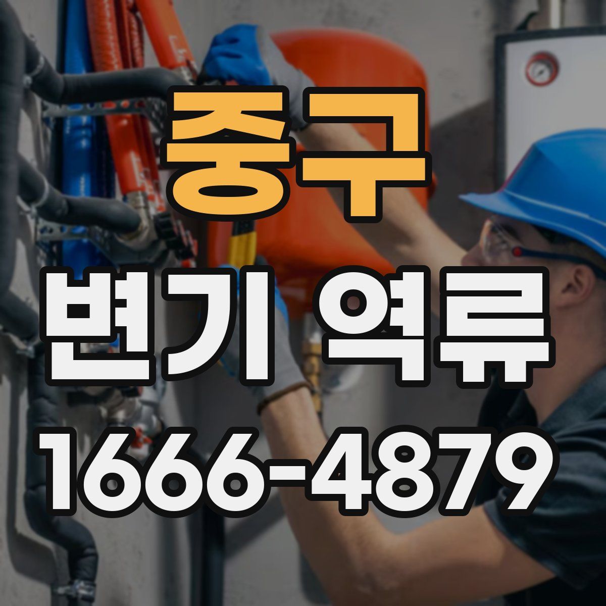 중구 변기 역류