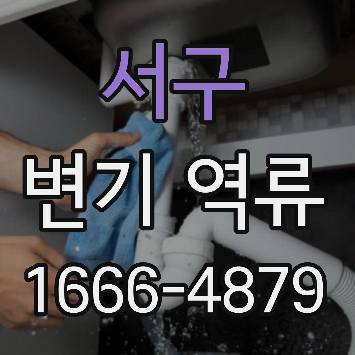서구 변기 역류