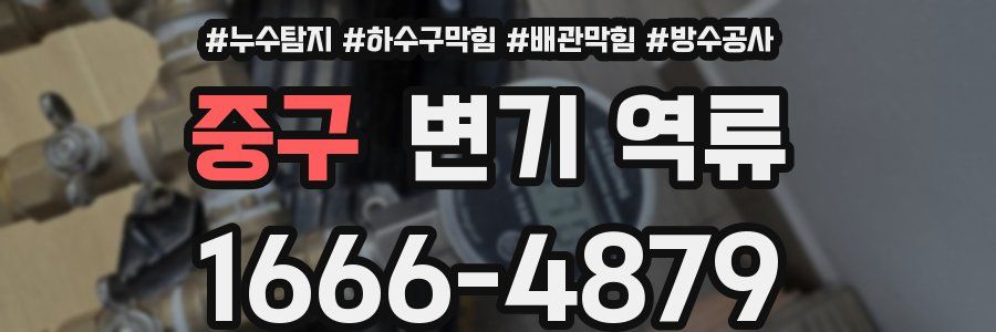 중구 변기 역류