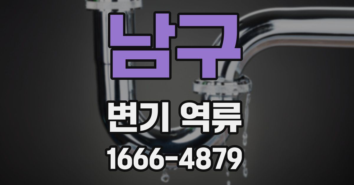 남구 변기 역류