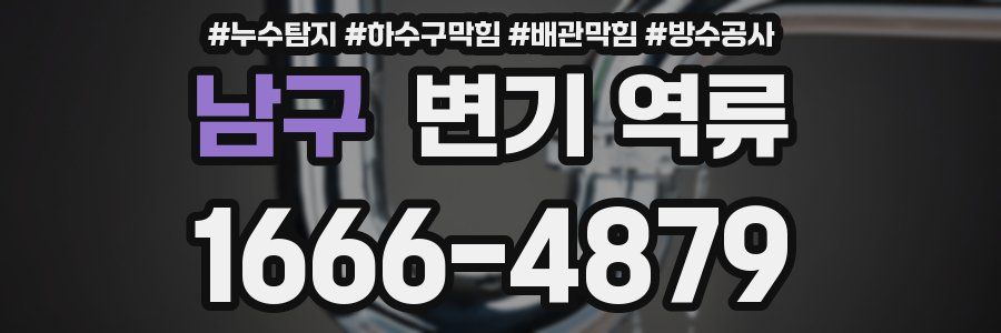 남구 변기 역류