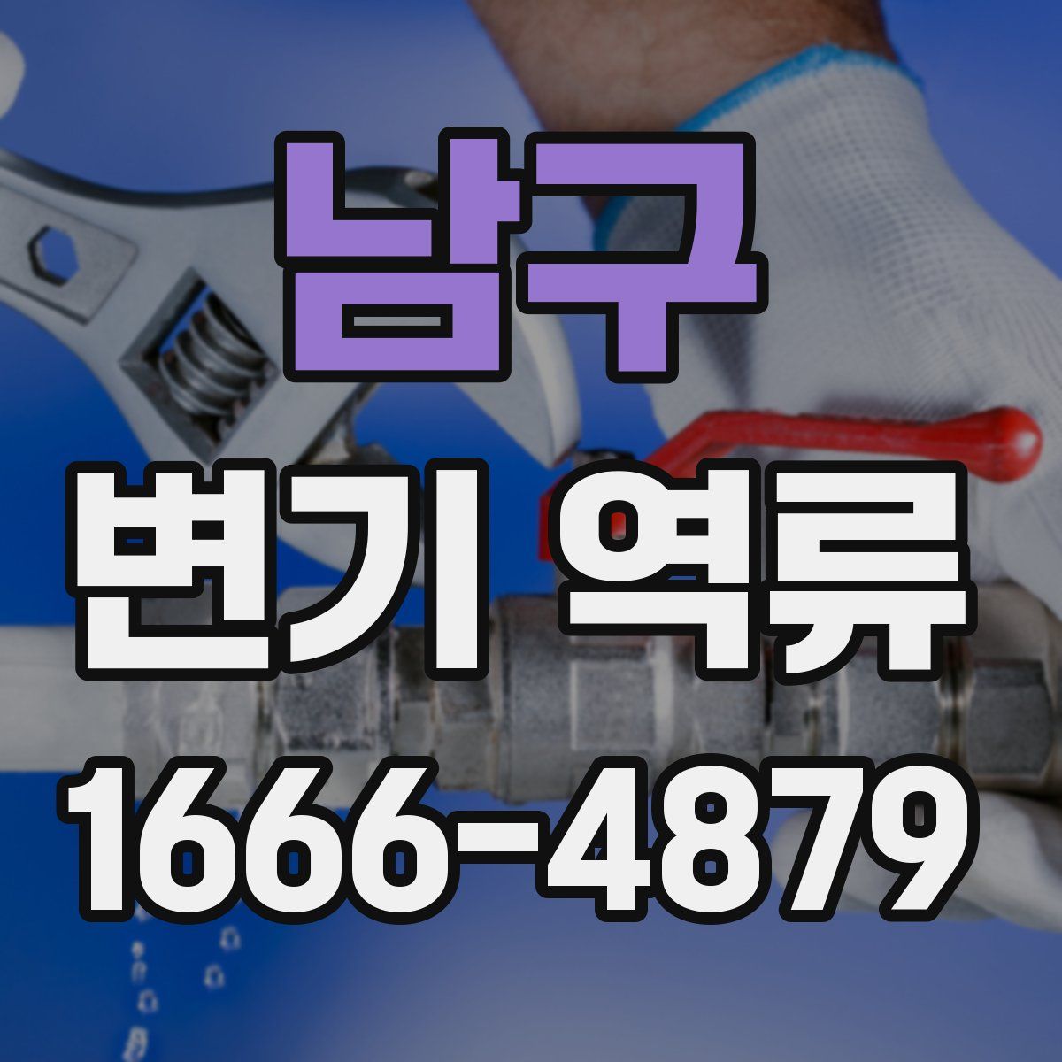 남구 변기 역류