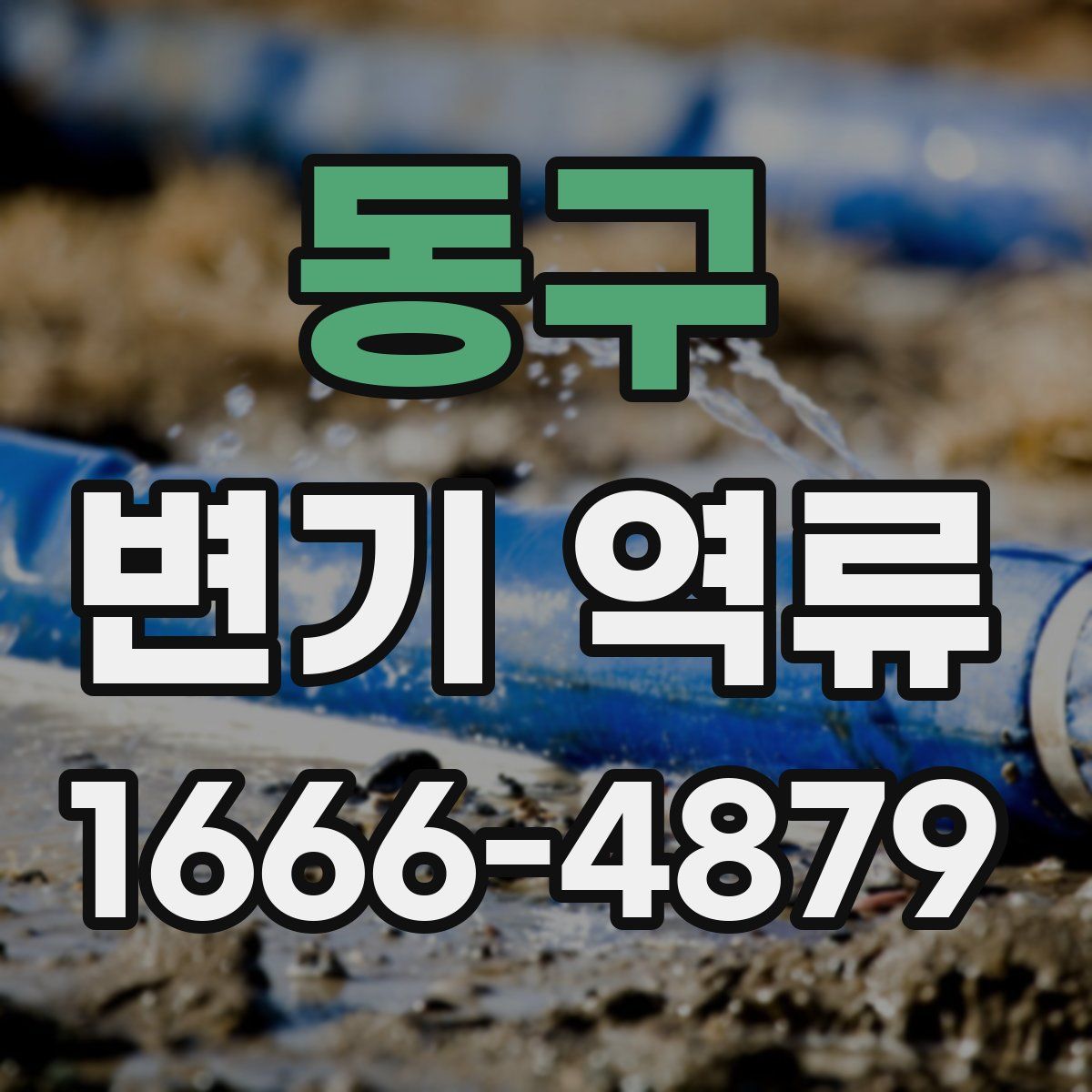 동구 변기 역류