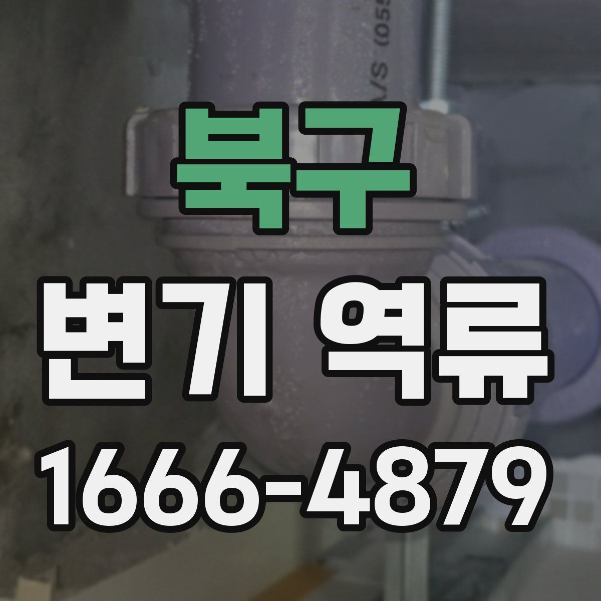 북구 변기 역류