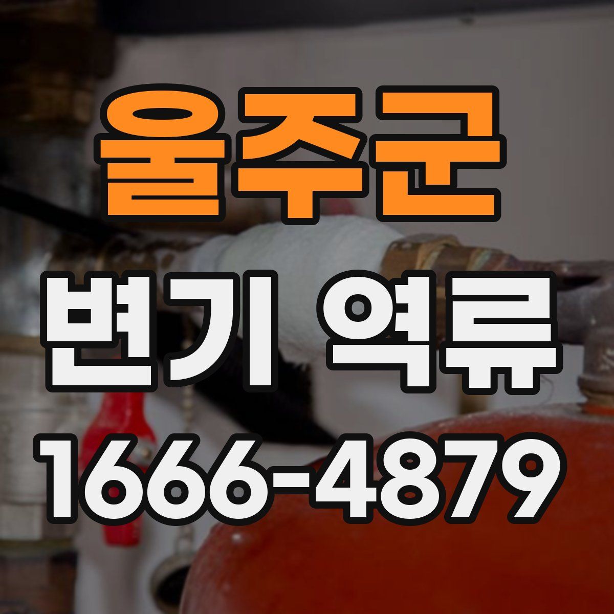울주군 변기 역류